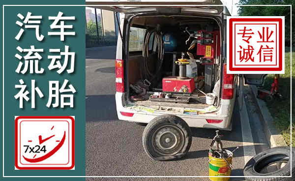 泰安汽车流动补胎,附近补胎电话