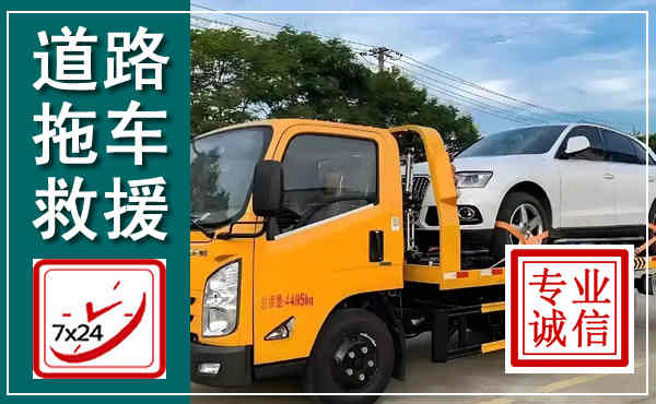 泰安拖车救援,汽车救援拖车电话