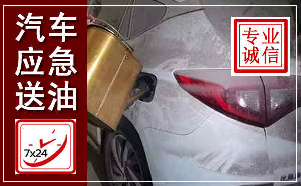 泰安汽车送油救援,附近上门送油电话