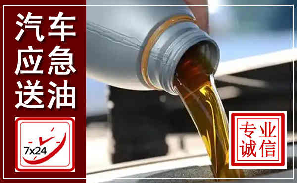 泰安汽车送燃油救援,附近上门送燃油电话