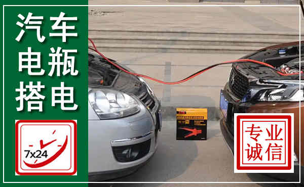 泰安汽车搭电,附近电瓶搭电救援电话