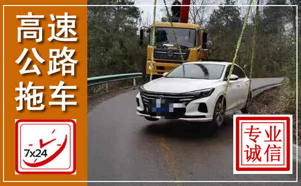 泰安高速公路拖车,附近高速公路拖车救援电话