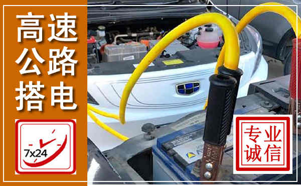 泰安高速公路汽车搭电,中途电瓶维修电话