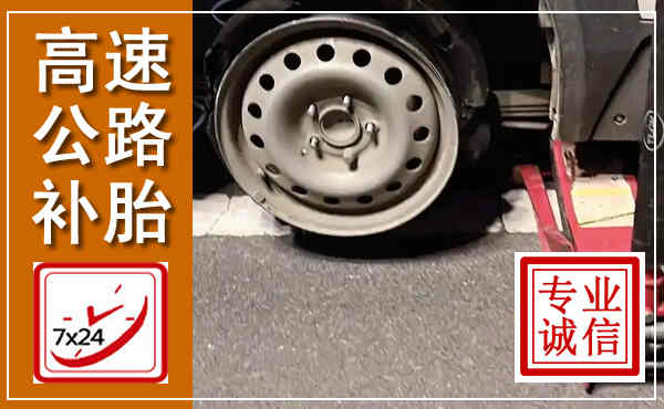 泰安高速公路流动补胎,汽车换轮胎电话