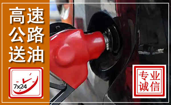 泰安高速公路汽车送油,汽车救援送油电话