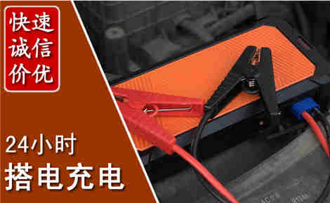 泰安汽车搭电场景与案例