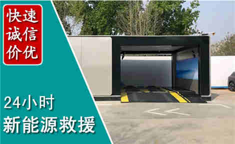 泰安新能源汽车救援场景与案例